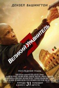 Постер Великий уравнитель 3 (The Equalizer 3)