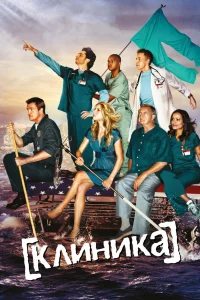 Постер Клиника, Scrubs (2001)