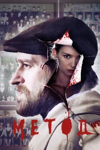 Постер Метод (2015)