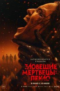 Постер Зловещие мертвецы: Пекло, Evil Dead Burn (2026)