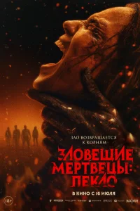 Постер Зловещие мертвецы: Пекло, Evil Dead Burn (2026)