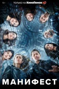 Постер Манифест, Manifest (2018)