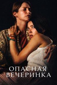 Постер Опасная вечеринка, A Banquet (2021)