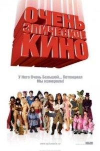 Постер Очень эпическое кино (Epic Movie)