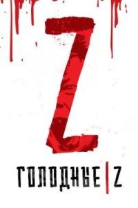 Постер Голодные Z, Les affamés (2017)