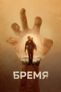 Постер Бремя, Cargo (2017)