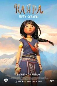 Постер Каяра. Путь судьбы (Kayara)
