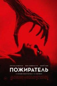 Постер Пожиратель боли, The Killgrin (2024)