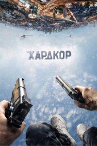 Постер Хардкор, Hardcore Henry (2016)