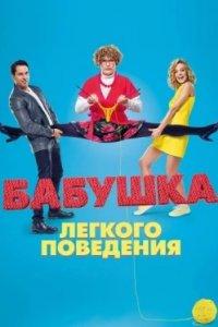Постер Бабушка лёгкого поведения 