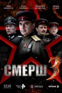 Постер СМЕРШ 3 