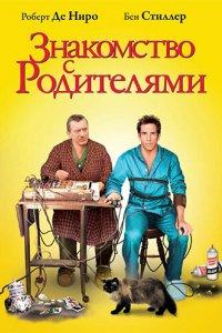 Постер Знакомство с родителями, Meet the Parents (2000)