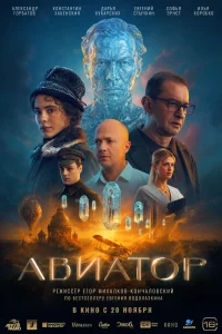 Постер Авиатор 
