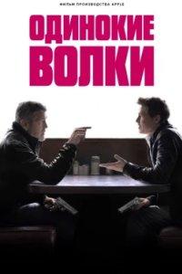 Постер Одинокие волки, Wolfs (2024)