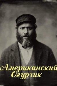 Постер Американский огурчик, An American Pickle (2020)