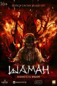 Постер Шаман 