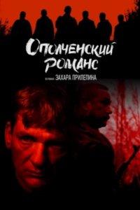 Постер Ополченский романс (2025)