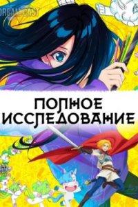 Постер Полное исследование (Zenshuu.)