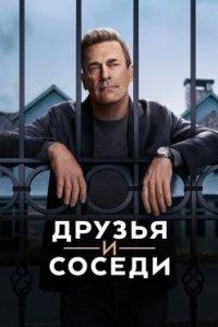 Постер Друзья и соседи (Your Friends & Neighbors)