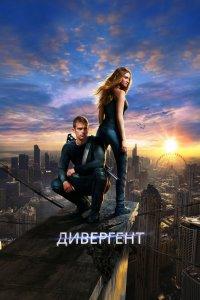 Постер Дивергент (Divergent)