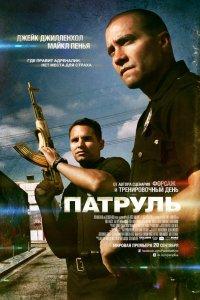 Постер Патруль, End of Watch (2012)