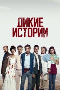 Постер Дикие истории, Relatos salvajes (2014)