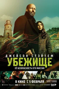 Постер Убежище, Shelter (2026)