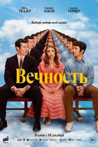 Постер Вечность, Eternity (2025)