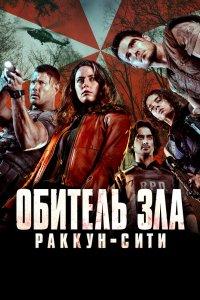 Постер Обитель зла: Раккун Сити, Resident Evil: Welcome to Raccoon City (2021)