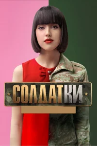 Постер Солдатки (2020)