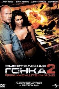 Постер Смертельная гонка 2: Франкенштейн жив (Death Race 2)