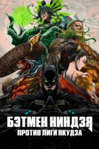 Постер Бэтмен-ниндзя против лиги якудза, Batman Ninja vs. Yakuza League (2025)