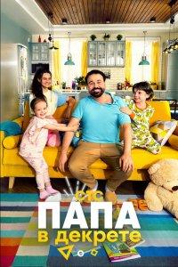 Постер Папа в декрете (2021)