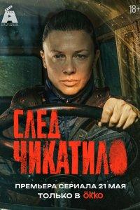 Постер След Чикатило (2026)