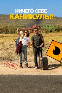 Постер Ничего себе каникулы!, Premières vacances (2018)