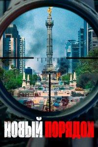 Постер Новый порядок, Nuevo orden (2020)