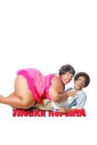 Постер Уловки Норбита, Norbit (2007)