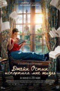 Постер Джейн Остин испортила мне жизнь 