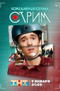 Постер Стрим (2022)