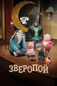 Постер Зверопой, Sing (2016)