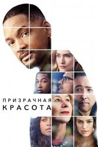 Постер Призрачная красота, Collateral Beauty (2016)