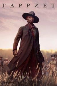 Постер Гарриет, Harriet (2019)