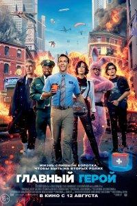 Постер Главный герой, Free Guy (2021)