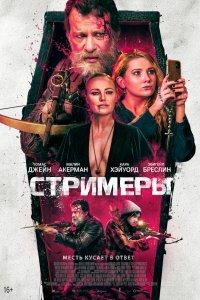 Постер Стримеры (Slayers)