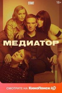 Постер Медиатор 