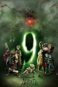 Постер Девять, 9 (2009)