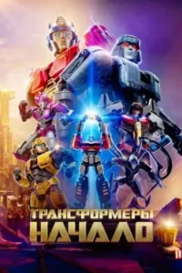 Постер Трансформеры: Начало, Transformers One (2024)