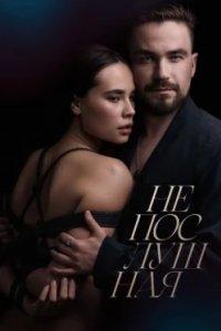 Постер Непослушная (2023)