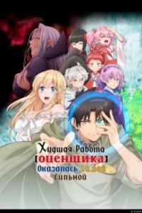 Постер Худшая работа оценщика оказалась самой сильной 