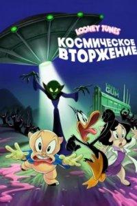 Постер Looney Tunes: Космическое вторжение (Ein klebriges Abenteuer: Daffy Duck und Schweinchen Dick retten den Planeten)